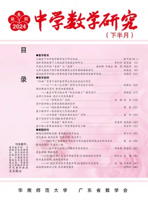 中学数学研究·华南师范大学版期刊